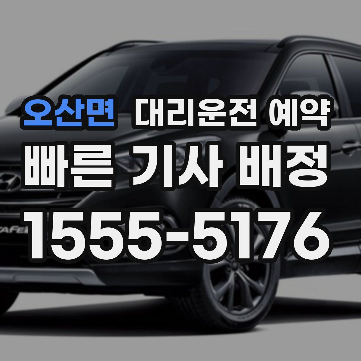 오산면 대리운전 예약