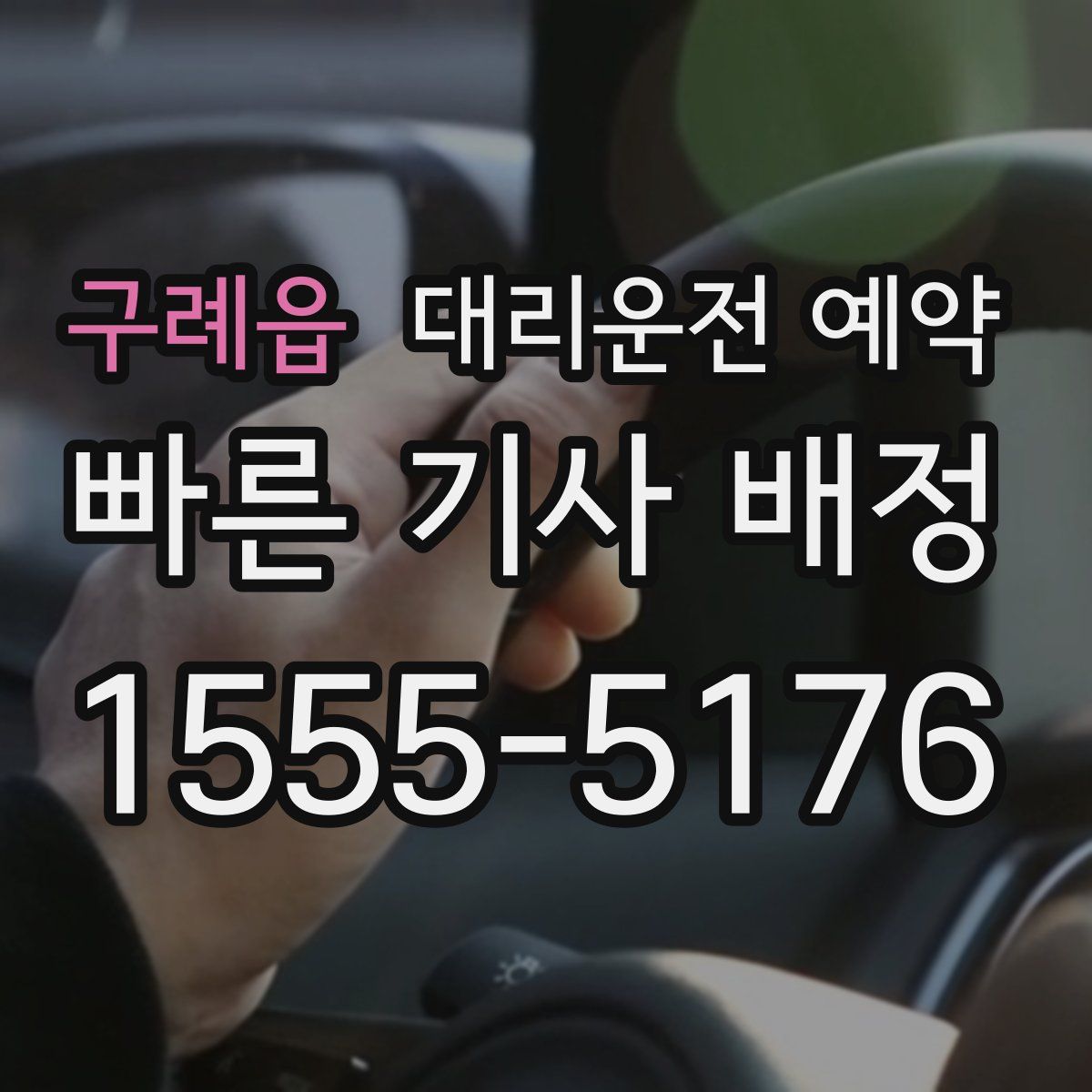 구례읍 대리운전 예약