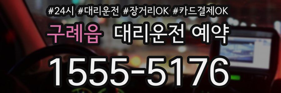 구례읍 대리운전 예약