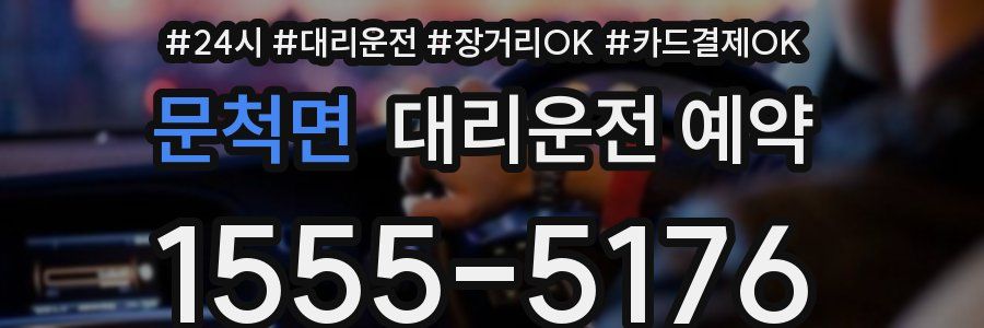 문척면 대리운전 예약