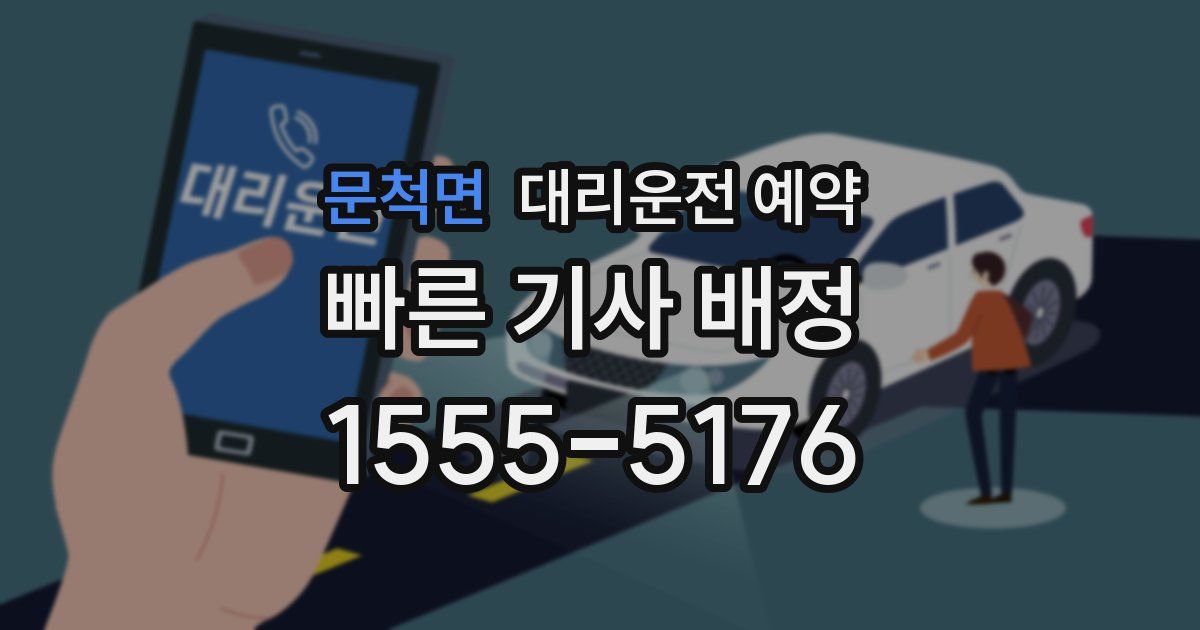 문척면 대리운전 예약
