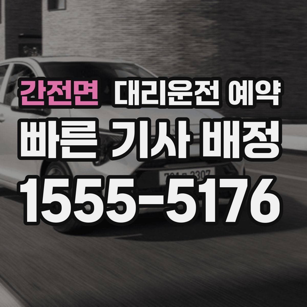 간전면 대리운전 예약