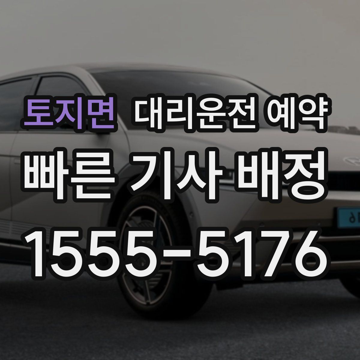 토지면 대리운전 예약