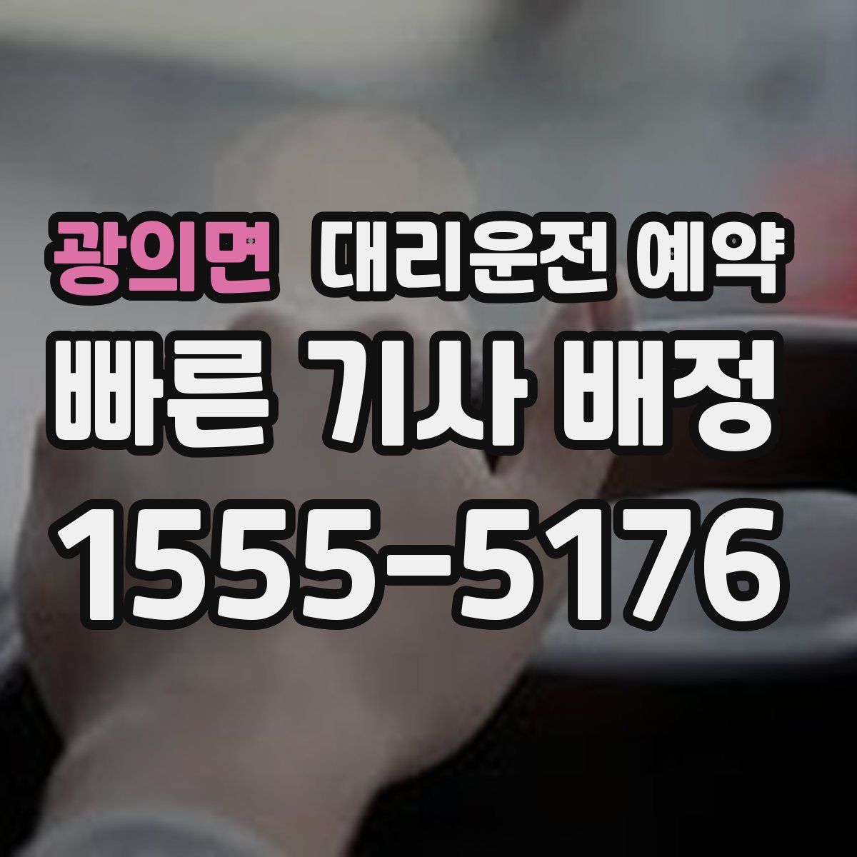 광의면 대리운전 예약