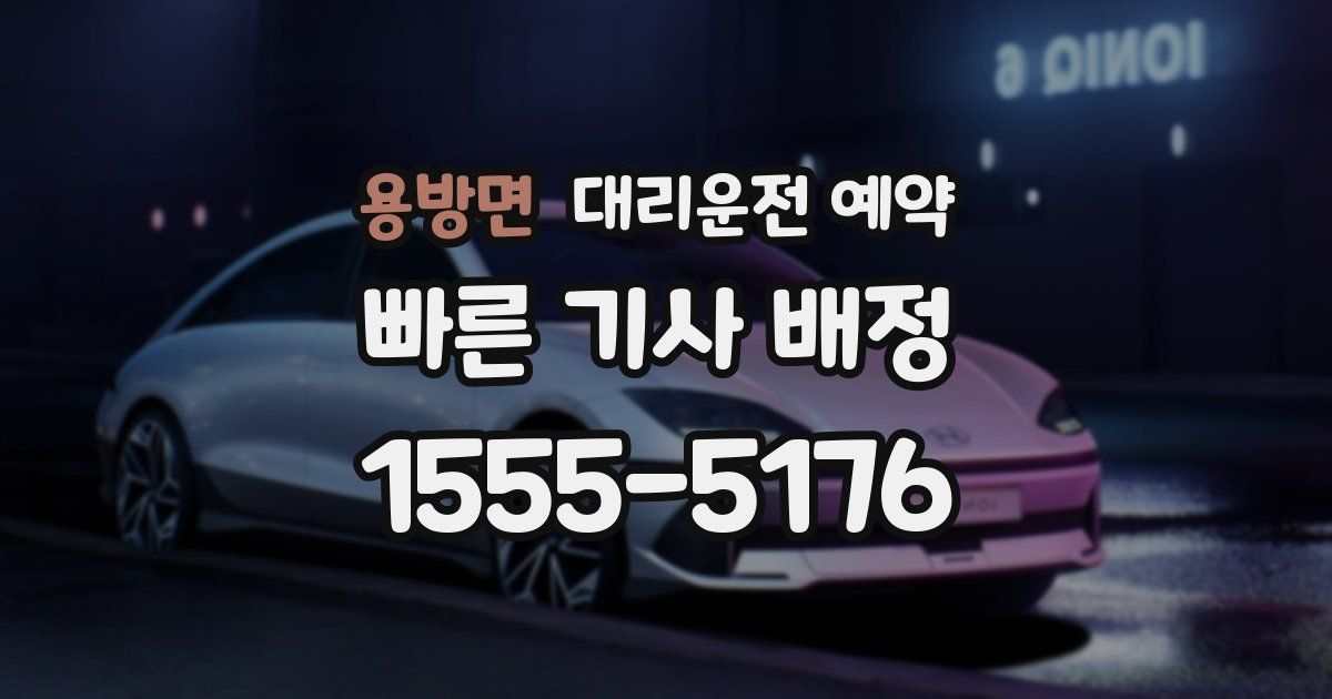 용방면 대리운전 예약