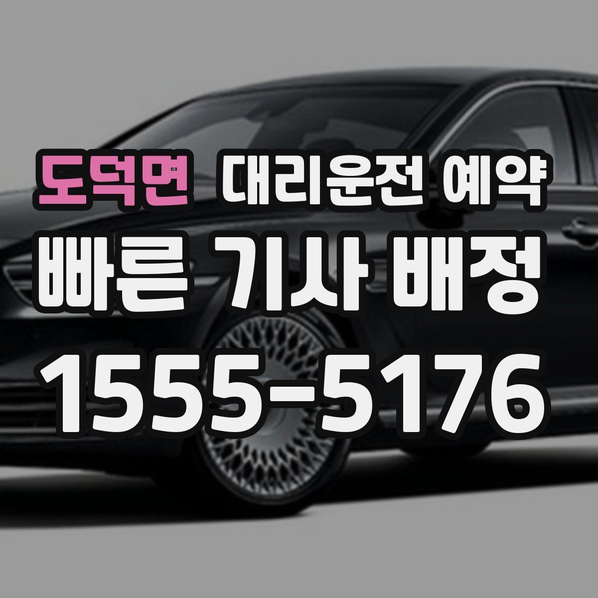 도덕면 대리운전 예약