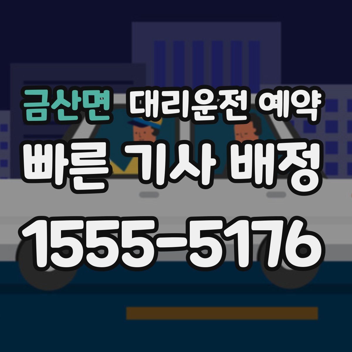 금산면 대리운전 예약