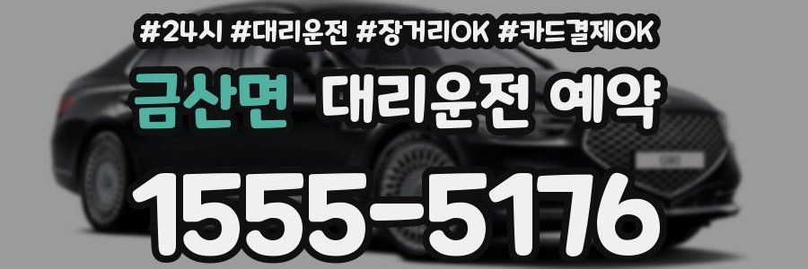 금산면 대리운전 예약
