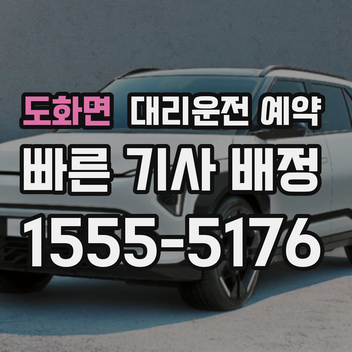 도화면 대리운전 예약