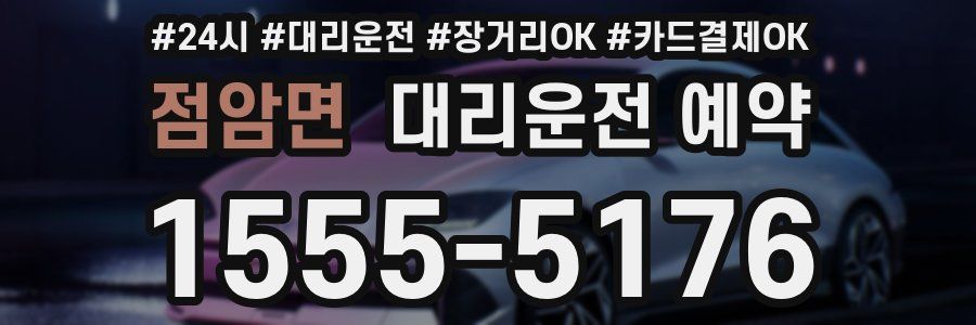 점암면 대리운전 예약