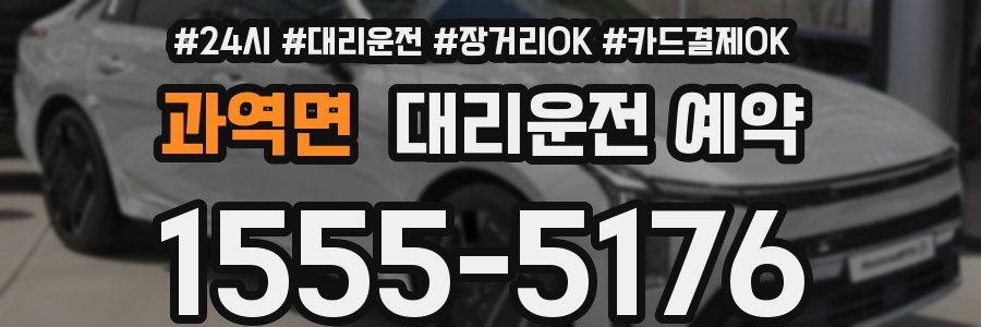 과역면 대리운전 예약