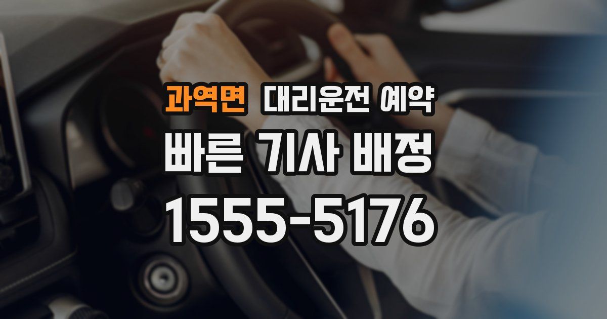 과역면 대리운전 예약