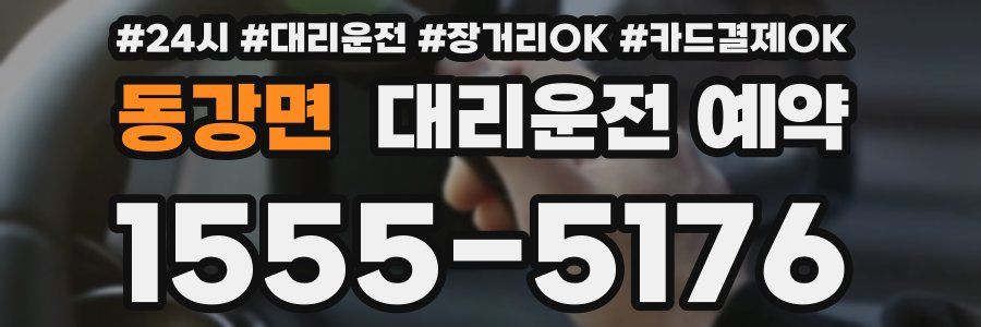 동강면 대리운전 예약