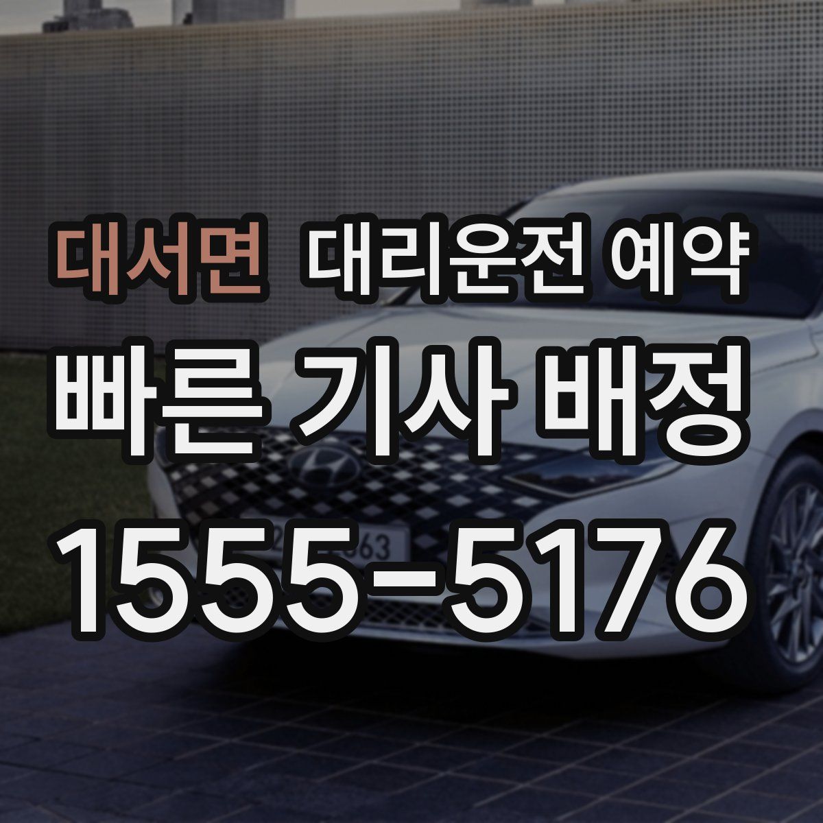 대서면 대리운전 예약