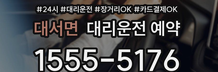 대서면 대리운전 예약