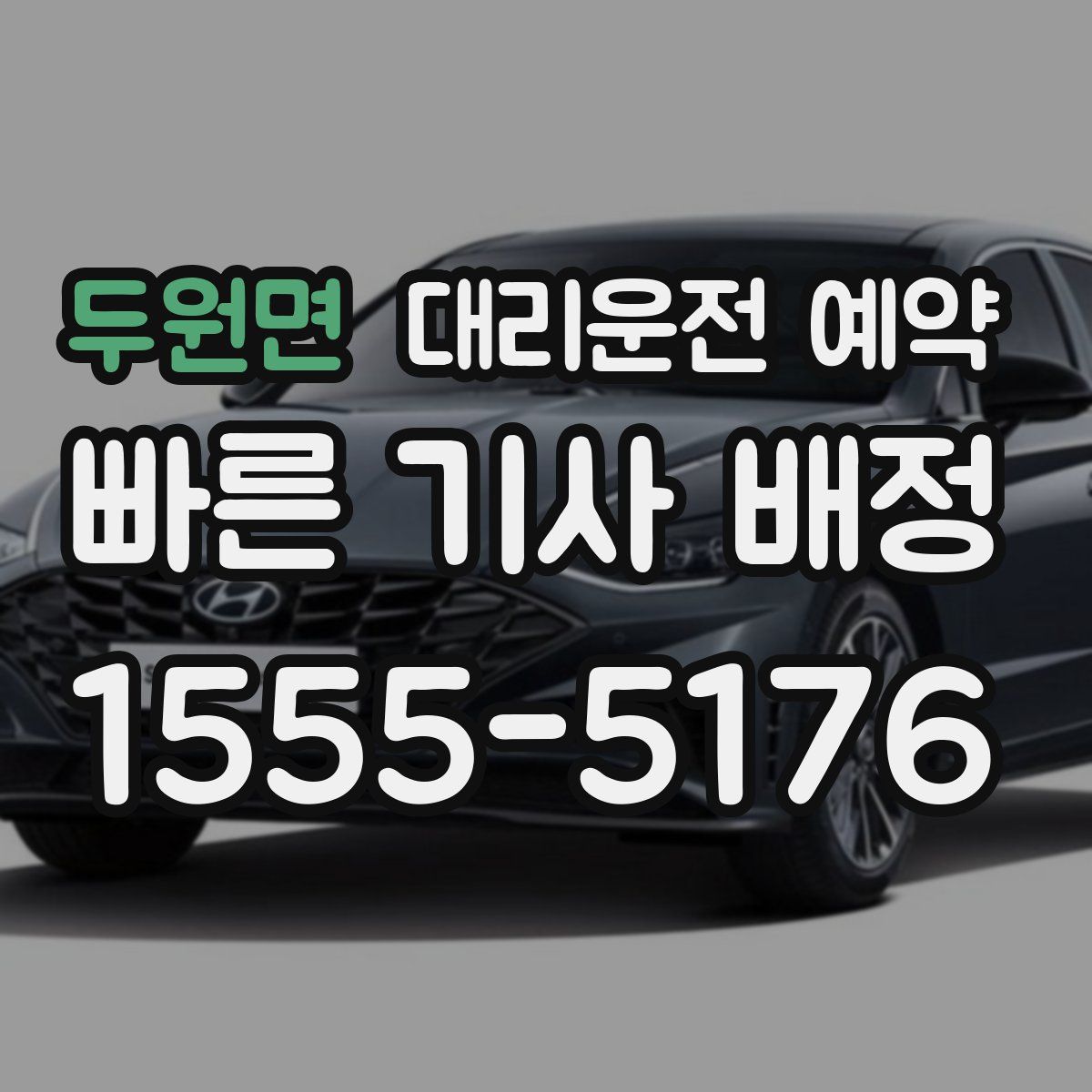 두원면 대리운전 예약