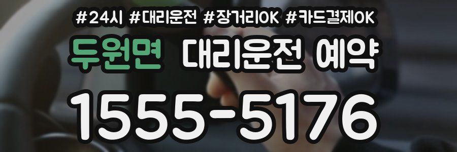 두원면 대리운전 예약