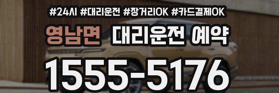 영남면 대리운전 예약