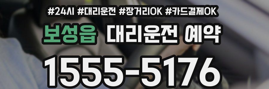 보성읍 대리운전 예약