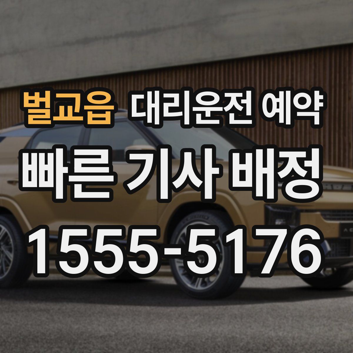 벌교읍 대리운전 예약