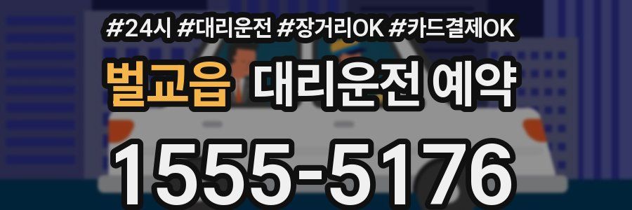 벌교읍 대리운전 예약