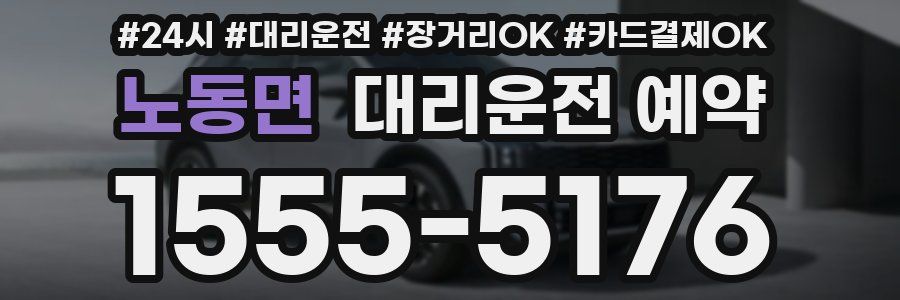 노동면 대리운전 예약