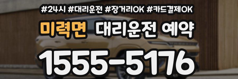 미력면 대리운전 예약