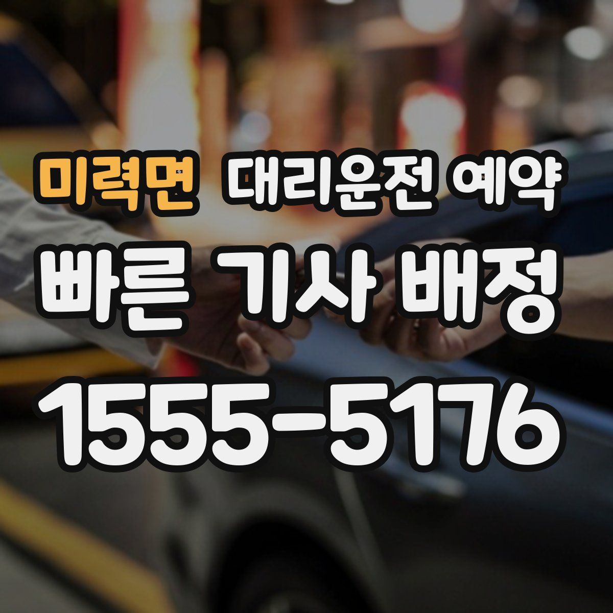 미력면 대리운전 예약