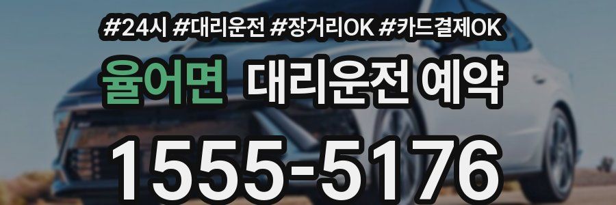 율어면 대리운전 예약
