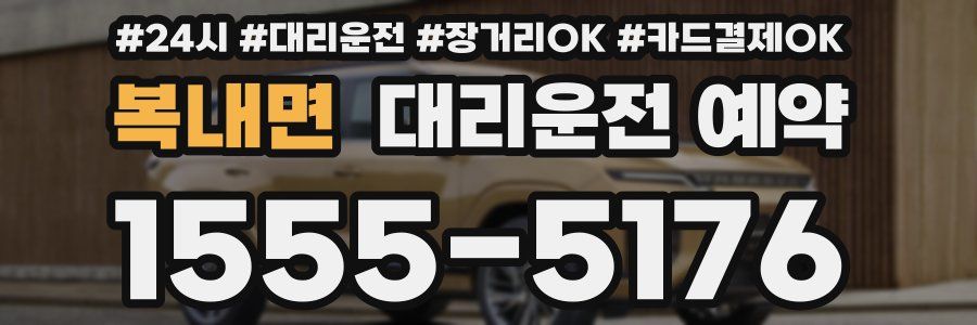 복내면 대리운전 예약