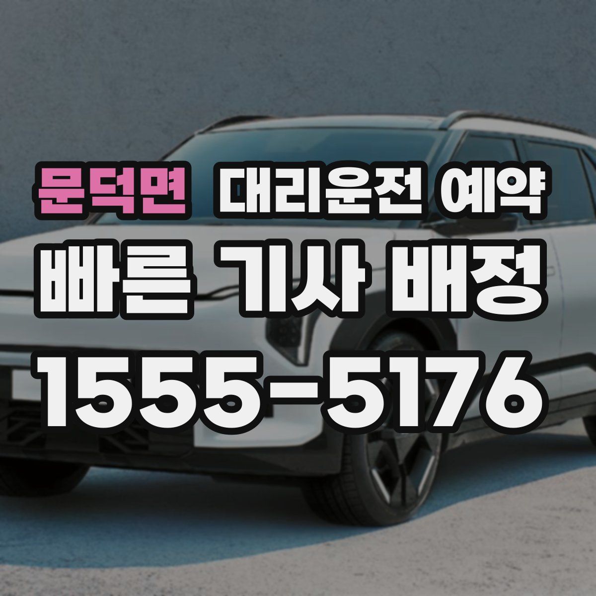 문덕면 대리운전 예약