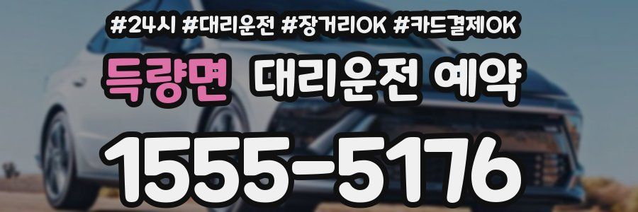 득량면 대리운전 예약