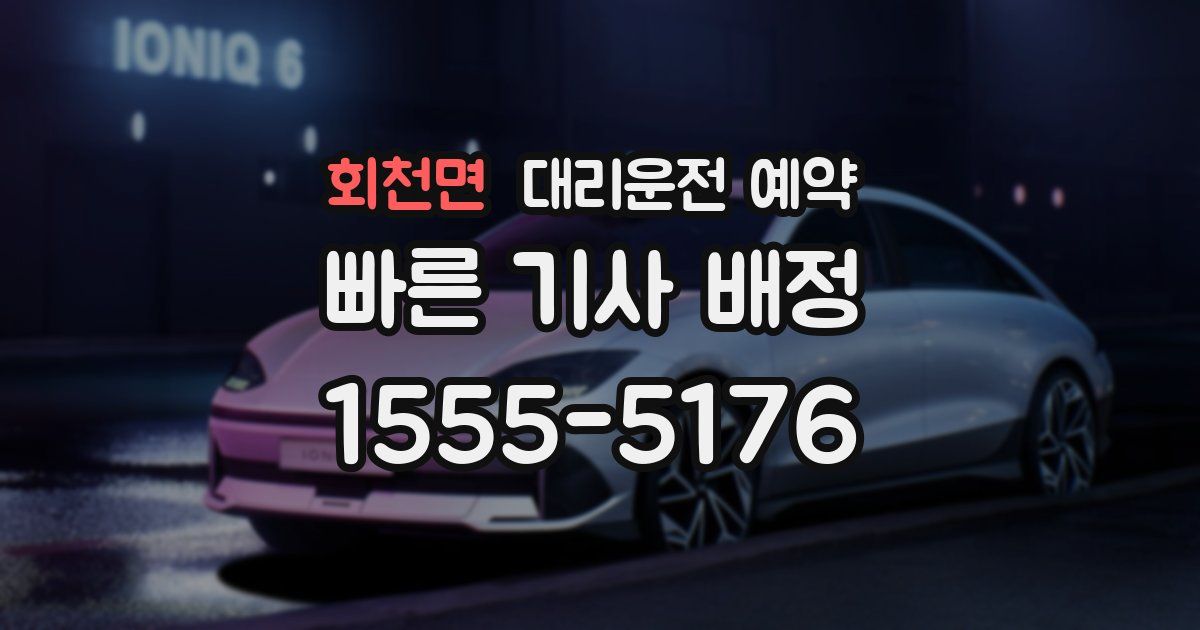 회천면 대리운전 예약