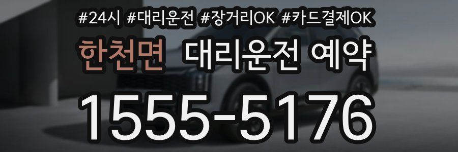 한천면 대리운전 예약