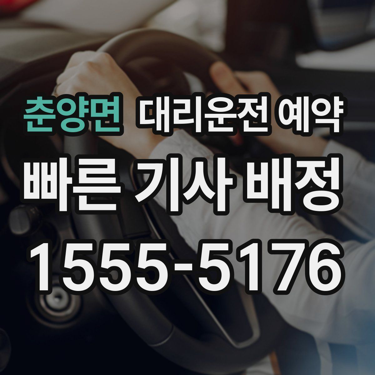 춘양면 대리운전 예약