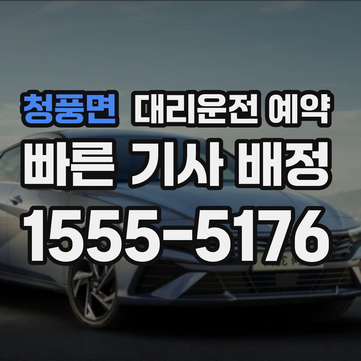 청풍면 대리운전 예약