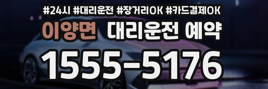 이양면 대리운전 예약