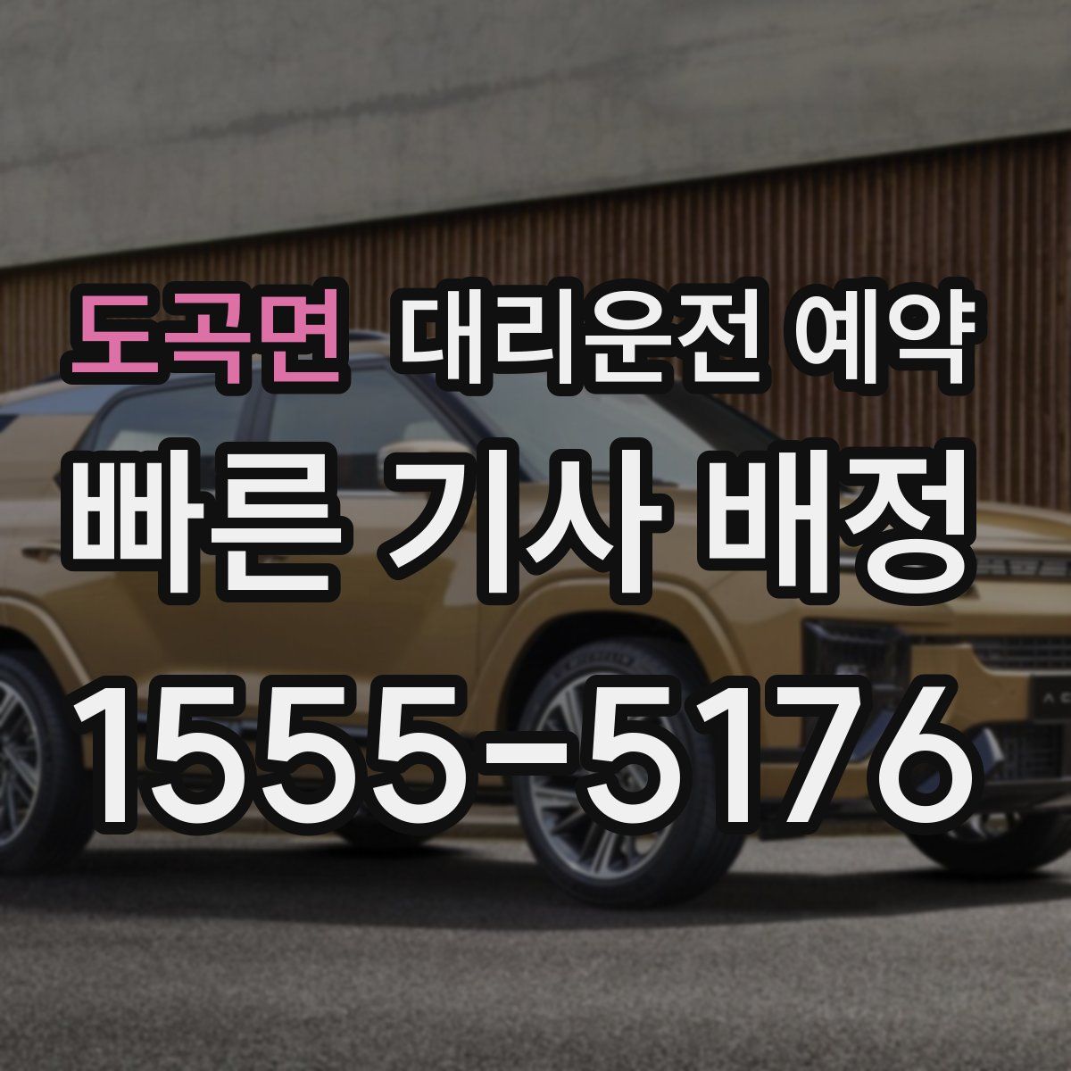 도곡면 대리운전 예약