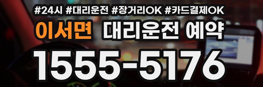 이서면 대리운전 예약
