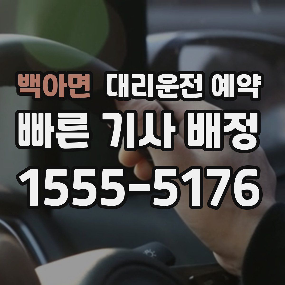 백아면 대리운전 예약