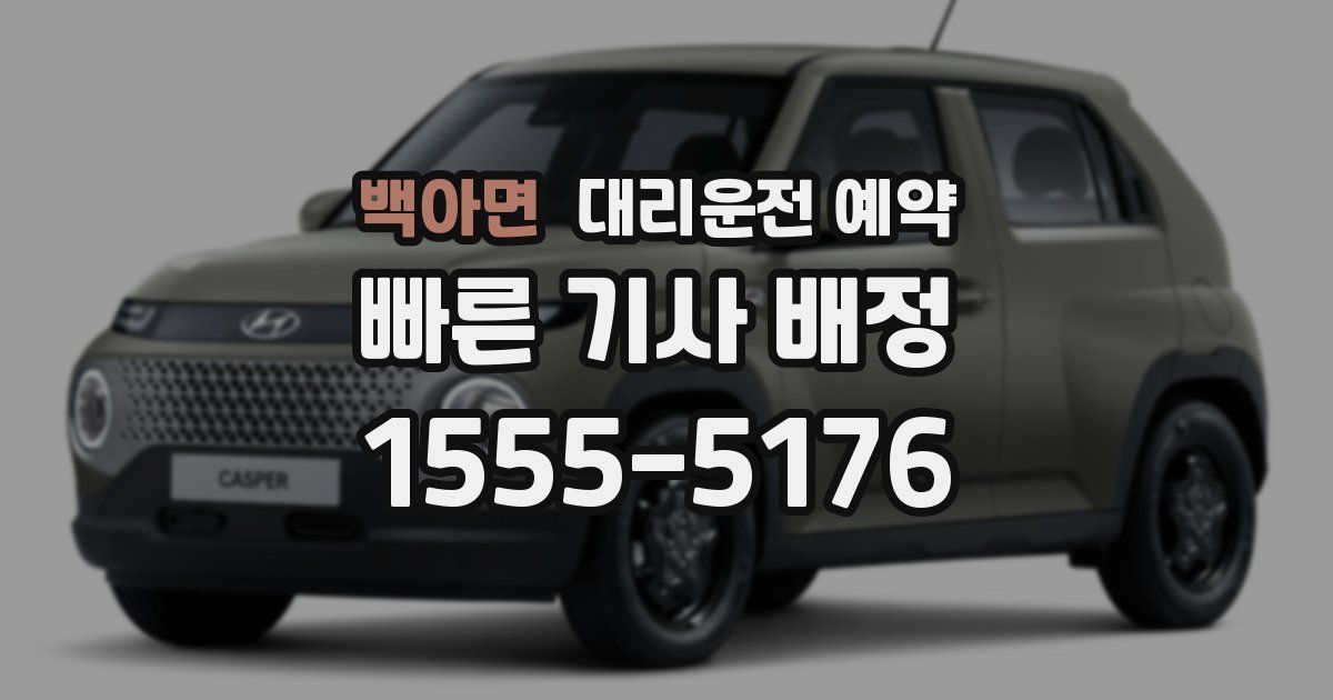 백아면 대리운전 예약