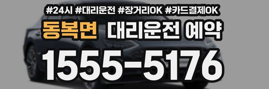 동복면 대리운전 예약