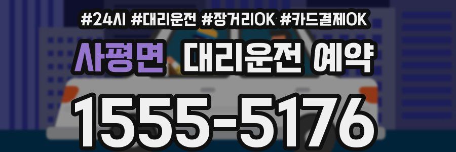 사평면 대리운전 예약