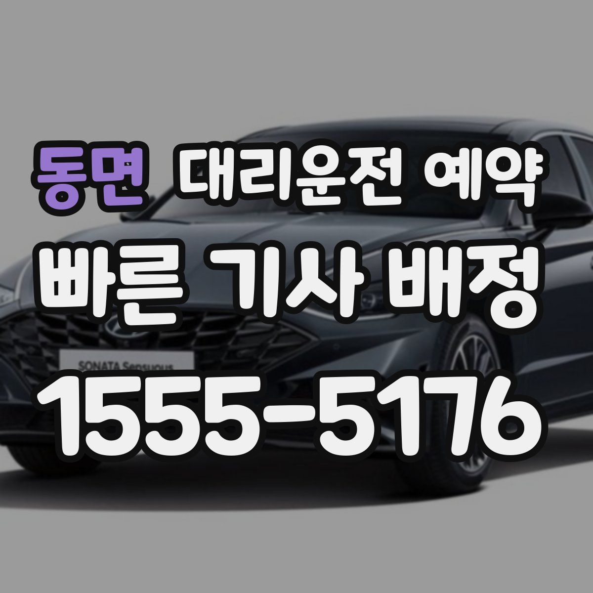 동면 대리운전 예약