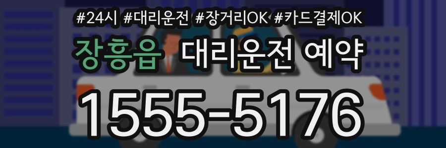 장흥읍 대리운전 예약