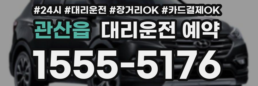 관산읍 대리운전 예약