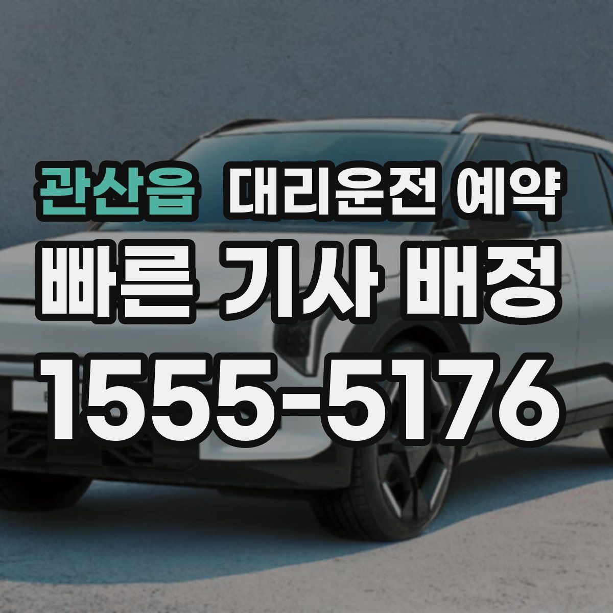 관산읍 대리운전 예약