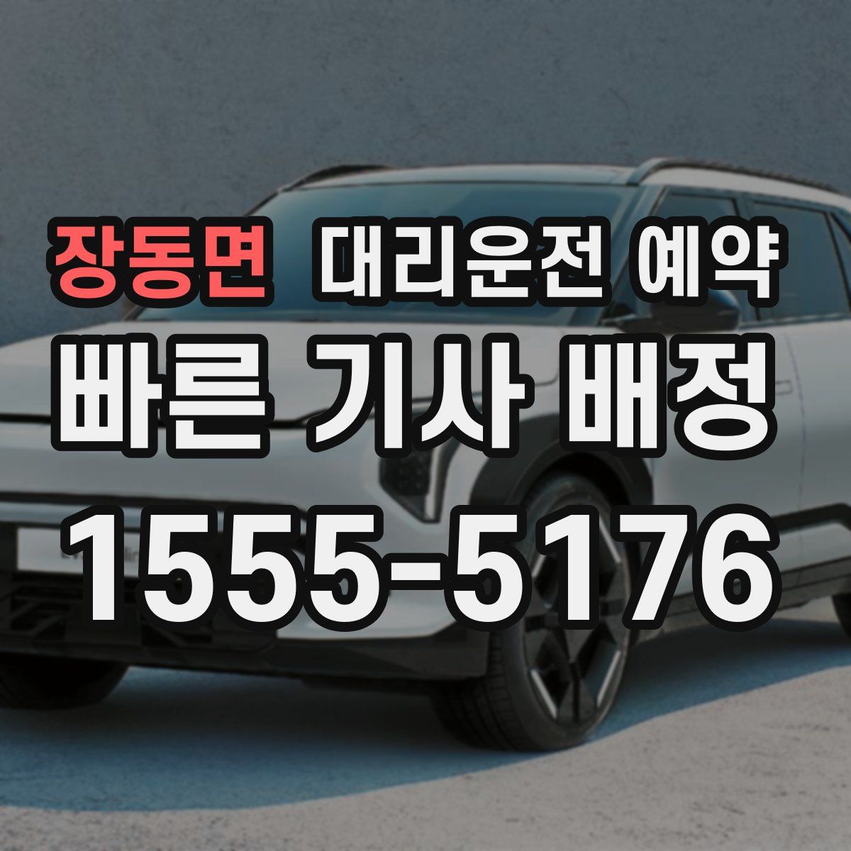 장동면 대리운전 예약