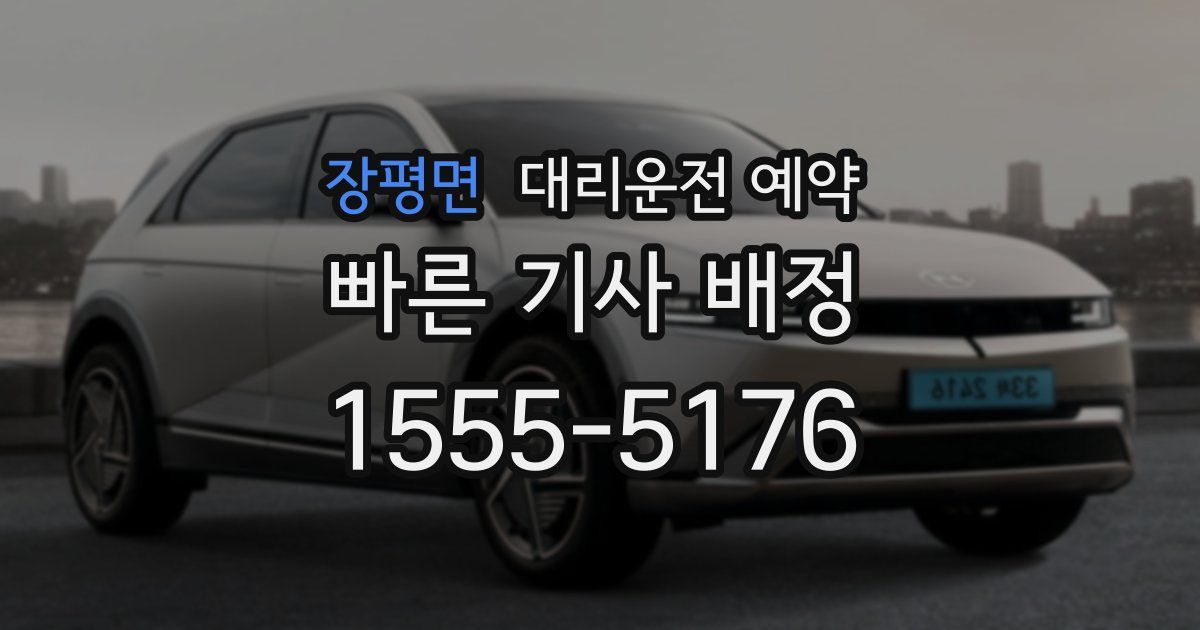 장평면 대리운전 예약