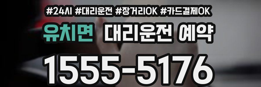 유치면 대리운전 예약